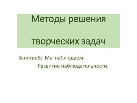 Методы решения творческих задач - online presentation