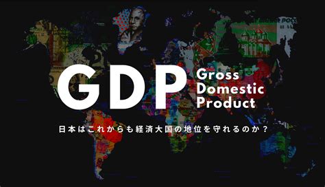 【2024年最新版】世界のgdp（国内総生産）ランキング！日本は本当に経済大国なのか データで越境者に寄り添うメディア データのじかん