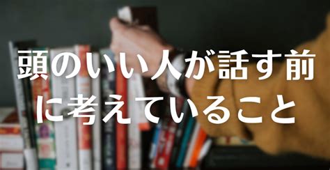 【要約】頭のいい人が話す前に考えていること ｜本のまとめ。 Dolly Blog