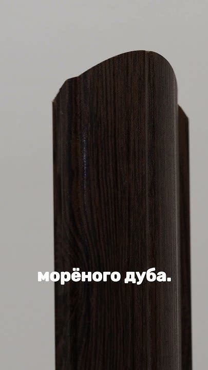 Евроштакетник в цвете Морёный дуб (часть 1)в Ростове-на-Дону# ...