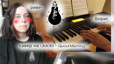 Omori Good Morning Cover W Boriss283 Youtube