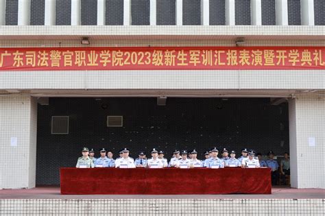 学院举行2023级新生军训汇报表演暨开学典礼 广东司法警官职业学院