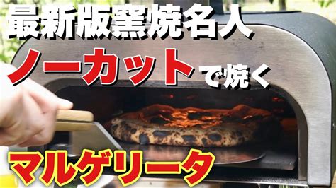 【窯焼名人2・コツ】400℃以上の火力で焼き上げる工程をノーカットで！今回は100秒で焼き上がりました！ Youtube