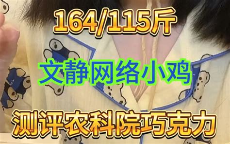 115斤电子小鸡的巧克力测评 吃饭排名第一 吃饭排名第一 哔哩哔哩视频