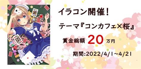 【2022春】コンカフェ×さくら【イラコン開催！！】 コンカフェでバイトコンカフェの求人情報やレポートを掲載しています！