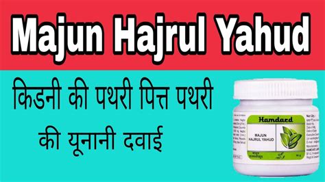 Majun Hajrul yahud kidney gallstone मजन हजरल यहद क फयद