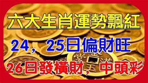 六大生肖運勢飄紅：24，25日偏財旺，26日發橫財，中頭彩 Youtube