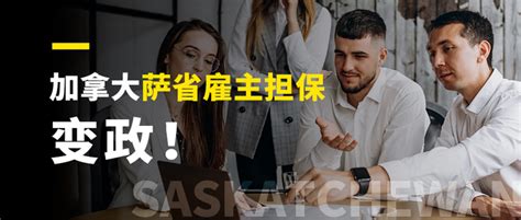 加拿大萨省雇主担保变政！快速移民时代结束！ 知乎