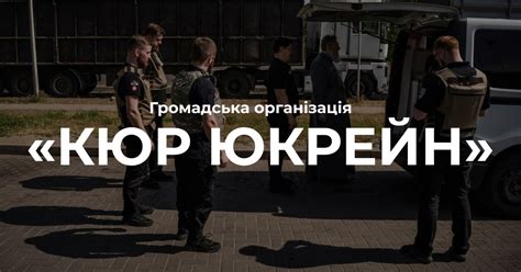 ГО «КЮР ЮКРЕЙН» — евакуаційна ініціатива в Україні