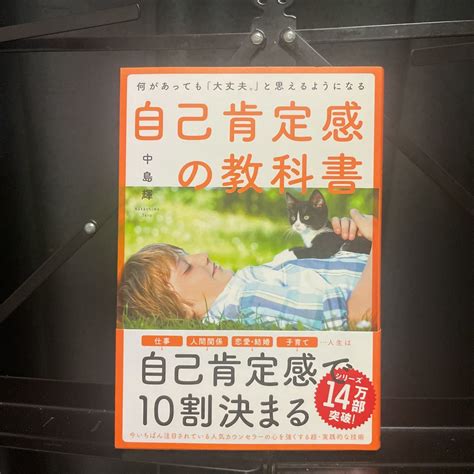 なにがあっても「大丈夫 」と思えるようになる 自己肯定感の教科書 著者 中島輝｜paypayフリマ