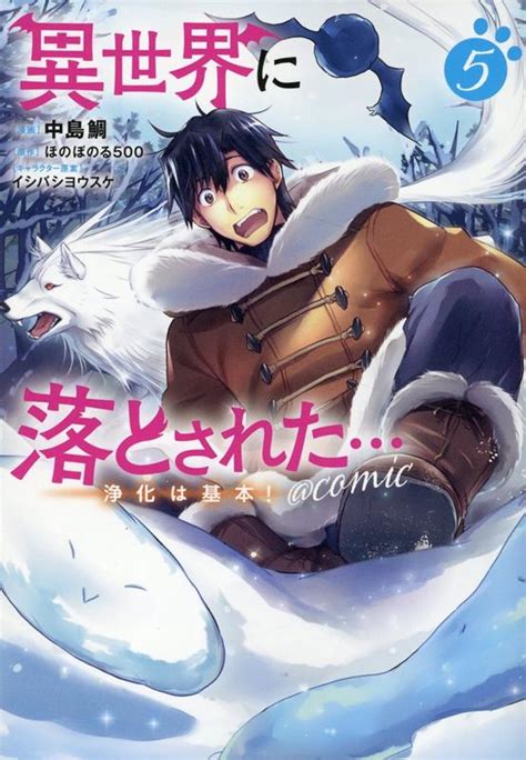 楽天ブックス 異世界に落とされた浄化は基本！＠comic 第5巻 中島鯛 9784867942802 本