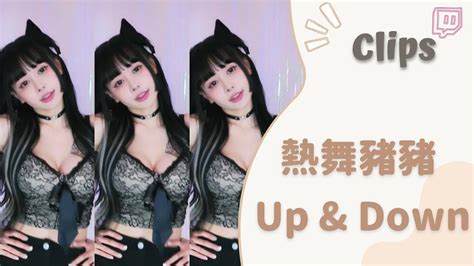 20240414 依渟實況剪輯豬豬動感熱舞 EXID Up Down YouTube