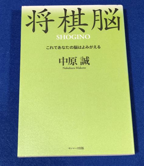 Yahoo オークション 将棋脳 これであなたの脳はよみがえる 中原誠 2