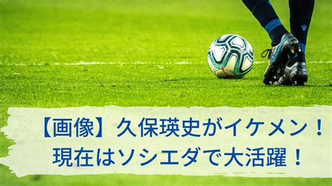 【画像】久保瑛史（久保建英の弟）がイケメン！元マリノスで現在はソシエダで大活躍！