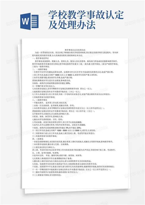 学校教学事故认定及处理办法word模板下载编号lanpyzzk熊猫办公