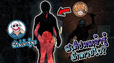 Dead By Daylight สเต็ปคนเจ้าชู้มักตายไว Ftmartiiex Alicetvx