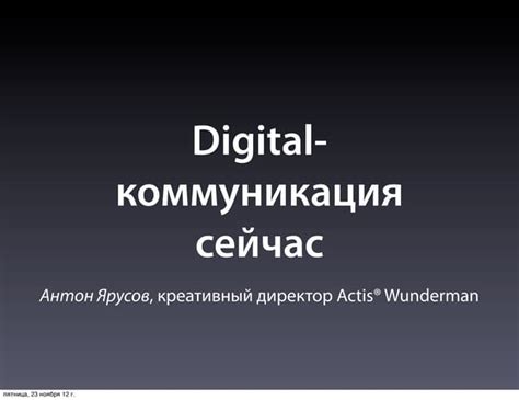Digital-коммуникация сейчас #dgtl | PPT