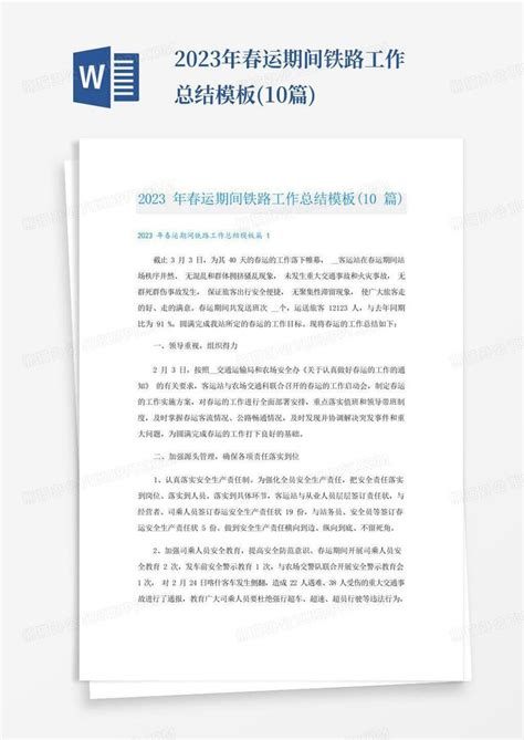 2023年春运期间铁路工作总结10篇 Word模板下载编号lvzwerao熊猫办公