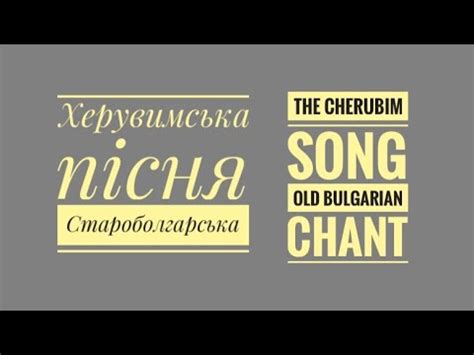 Херувимська Пісня Староболгарська The cherubim Song Old Bulgarian