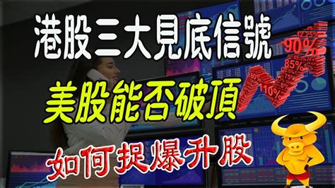 【港股美股下週展望】｜💥恆指爆升，是否見底？三大信號話你知港股未來走勢｜💥納指即將轉勢，美股下週有無風險？｜💥如何捉爆升股：只需把握三個關鍵因素｜ 知行汽車科技 微軟 摩根大通 致富學院