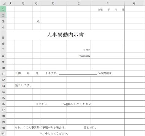 人事異動内示書excel無料テンプレート「00001」はシンプルなフォーマット雛形！｜