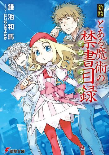 新約 とある魔術の禁書目録 本・コミック・雑誌 カドスト Kadokawa公式オンラインショップ