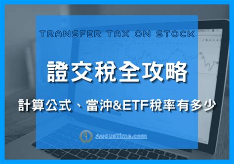 《證交稅全攻略》台股、etf當沖稅率有多少？計算公式、申報退稅一次搞懂！【2024最新】