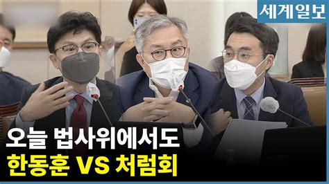 한동훈vs처럼회한 장관이 끊임없이 반박하며 신경전 Youtube