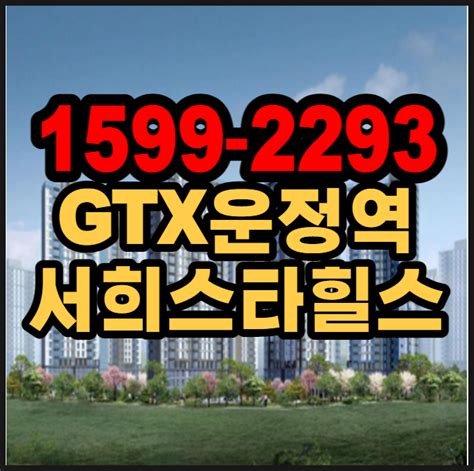 Gtx운정역 서희스타힐스 파주 중도금 무이자 아파트 네이버 블로그