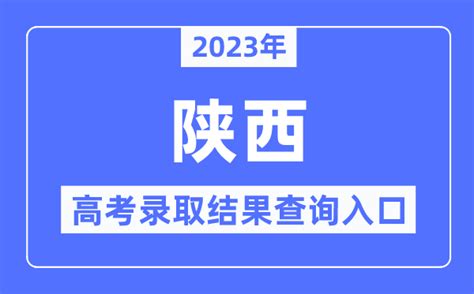 2023年陕西高考录取结果查询入口 陕西省教育考试院 学习力