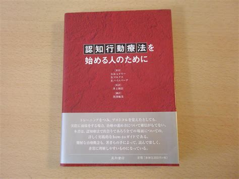 Yahoo オークション 認知行動療法を始める人のために 星和書店