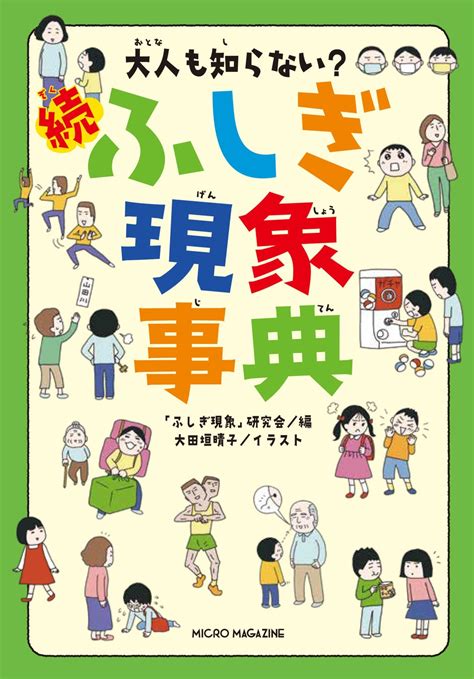 テレビ朝日『グッド！モーニング』で話題沸騰！『大人も知らない ふしぎ現象事典』シリーズ累計11万部突破！ Gamepress Ai