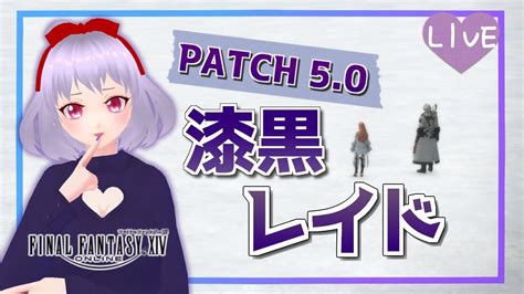 🔴【 Ff14 初見 】希望の園エデン 漆黒のヴィランズ Patch50 1【 Vtuber 】 Youtube