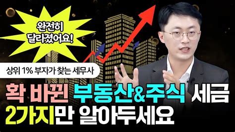 종부세 양도세 폐지 확 바뀐 부동산and주식 세금 2가지만 알아두세요 이장원 세무사 2부 Youtube