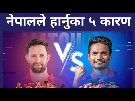 5 Reasons Why Nepal Lost Cricket Match Against Zimbabwe In ICC World