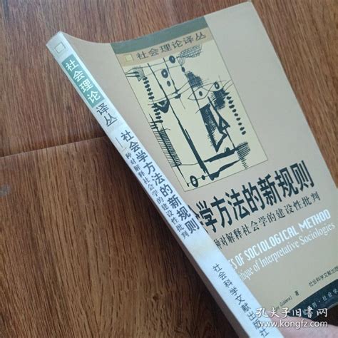 社会学方法的新规则 英 安东尼·吉登斯 著；田佑中、刘江涛 译孔夫子旧书网