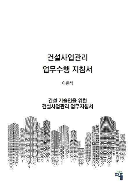 건설사업관리 업무수행 지침서 개정 2판 이한석 교보문고