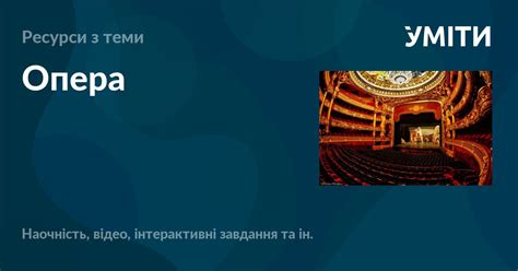 Опера – УМІТИ