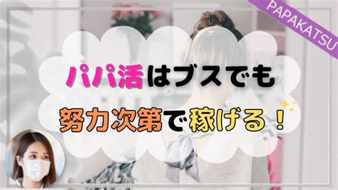 顔に自信がない私も稼げた！ブスでもパパ活で成功するコツ・稼ぎ方