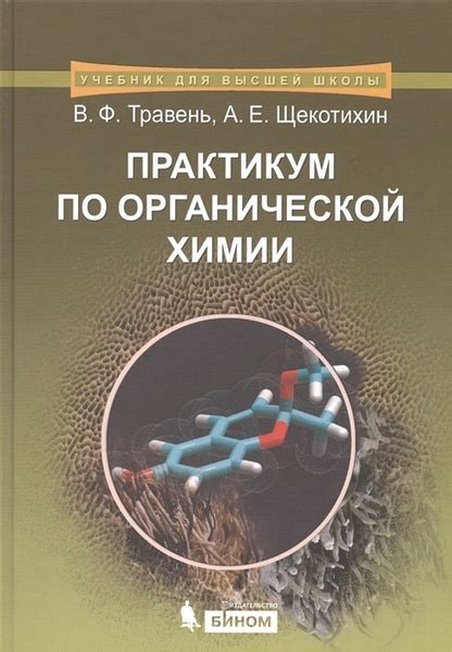 Характеристики Практикум по органической химии. Учебное пособие. 5-е ...