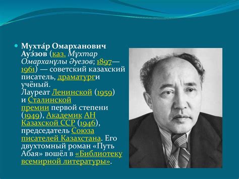 Мухтар Омарханович Ауэзов - презентация онлайн