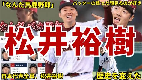 【守護神】楽天・松井裕樹の面白エピソード50連発 松井裕樹 楽天ゴールデンイーグルス イーグルス 楽天イーグルス ゴールデン