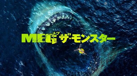 ジェイソン・ステイサム Vs 伝説の巨大ザメ“メガロドン”！超大型海洋パニック・アクション映画『meg ザ・モンスター』 2020年8月8日