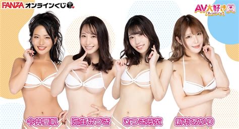 『fanzaオンラインくじ』にav大好きキャンペーンから豪華女優4名達のオンラインくじが登場！ 販売開始日：2023年1月20日（金） 株式会社デジタルコマースのプレスリリース