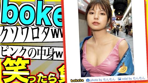 「bokete」の史上最高傑作 ガチのマジで決まる【2chボケて】 40 Youtube