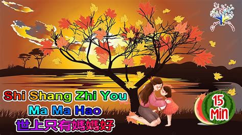 Lagu Mandarin Anak Shi Shang Zhi You Mama Hao Bao Bei