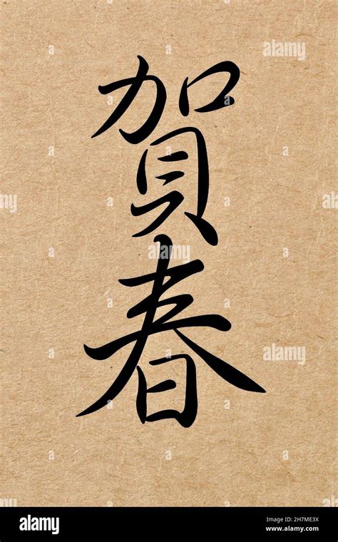 Vertical ink calligraphy traditional Chinese characters Happy New Year ...