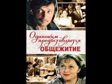 Одиноким предоставляется общежитие (1983) - YouTube