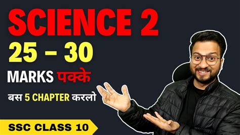 Only This 5 Chapters Science 2 Important Chapters Class 10 2024 SSC