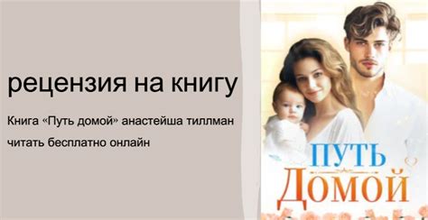 Книга «Путь домой» анастейша тиллман читать бесплатно онлайн|Litrad